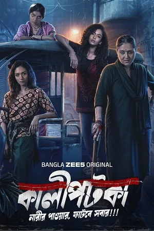 Kaalipotka 2026 Season 1 Hindi Audio [ALL EPISODES]